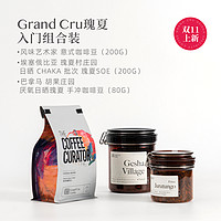 GRAND CRU GEISHA 胡果瑰夏 浅中烘焙 入门组合装 共480g