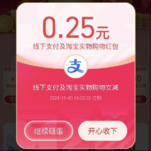 优惠福利：天猫双11X支付宝 双11省更多 砸金蛋抽红包 实测得0.36红包