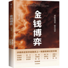 包邮 金钱博弈 重振韩国第一银行内幕 单伟建 著 中信出版社 图书