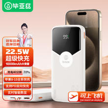 Biaze 毕亚兹 充电宝10000毫安时22.5W超级快充 苹果PD20W/18W移动电源 支持苹果15安卓华为小米 YD17白 10000mAh