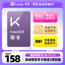 双11狂欢：Keep 会员年卡+唯品会年卡+网易严选季卡+快看漫画月卡