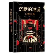 东野圭吾·沉默的巡游（全新力作 中文简体版初次上市）29.5元 (月销6000+)