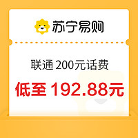 中国联通 200元话费充值 24小时内到账￥192.88 10.0折 比上一次爆料降低 ￥3