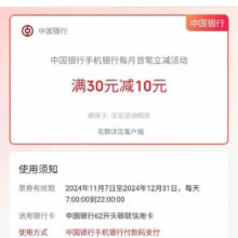 中国银行信用卡 11-12月手机银行 线下支付享立减 首笔满30-10元/满10元随机立减最高88元