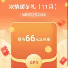 农业银行 暖冬赢好礼 抽至高66元微信立减金 实测得1元
