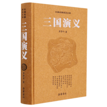 三国演义(精)/古典名著普及文库