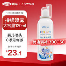 Cofoe 可孚 海水鼻炎喷雾120ml （儿童成人通用款）