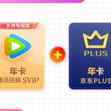 6日：腾讯视频 超级影视年卡+京东PLUS年卡 支持电视端