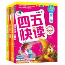 四五快读 全彩图升级版 幼儿快速识字阅读法（1-4册）(让孩子快乐识字，自主阅读)（小套）暑假阅读暑假课外书课外暑假自主阅读暑期假期读物