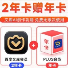 百度文库 会员2年卡+京东plus年卡139元（需领券）