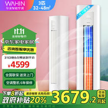 WAHIN 华凌 超省电 新一级能效 大3匹 一级能效 KFR-72LW/N8HA1Ⅱ券后3192.48元