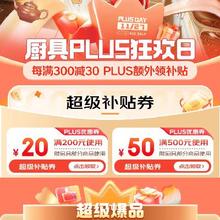 27日、促销活动：京东 厨具PLUS狂欢日 满200减20/500减50元 超级补贴券