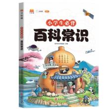 《汉知简课本里的小学生必背百科常识》