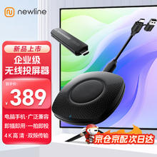 NEWLINE 鸿合无线投屏器企业级一键同屏器4K