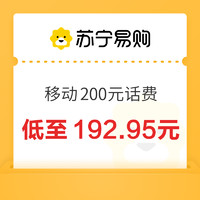 中国移动 200元话费充值 24小时内到账￥192.95 10.0折 比上一次爆料降低 ￥1.89