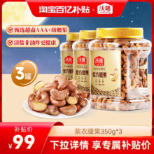 沃隆 紫衣腰果A180大果 350g*3罐