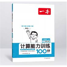 《一本·小学数学计算能力训练100分》（年级任选）