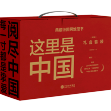 这里是中国1+2+3 星球研究所 中国青藏高原研究会 著 中国地理科普书“2019年度中国好书，第十五届文津图书奖，中华优秀科普图书” 中信出版社 这里是中国1+2(礼盒套装共2册)252元 (月销1000+)