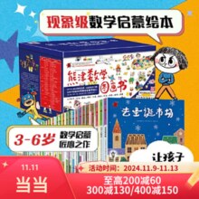 某当正版童书 熊津数学图画书全50册，含29册精装绘本及21册游戏书 学龄前儿童数学启蒙书绘本【3-6岁】