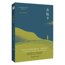 在轮下（村上春树爱不释手的读物，他的文字符合年轻人向往的“诗和远方”的气质。）