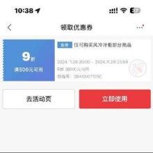 即享好券：京东 自营家电 风冷冰柜9折券 可叠加