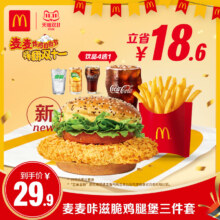 麦当劳 麦麦咔滋脆鸡腿堡三件套 单次券 电子兑换券