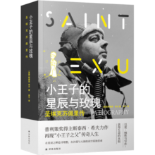 小王子的星辰与玫瑰：圣埃克苏佩里传 普利策奖得主斯泰西.希夫力作 再现“小王子之父”传奇人生 图书