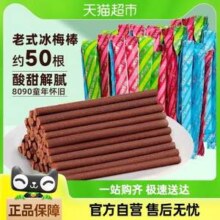 甜心屋 老式冰梅棒130g（约50根）