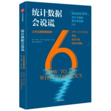 统计数据会说谎 让你远离数据陷阱 达莱尔哈夫著 中信出版社图书25.4元