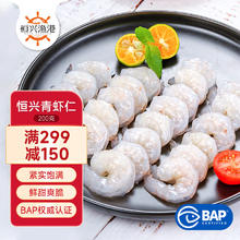 恒兴食品 青虾仁 净重200g BAP认证 白虾仁 国产海鲜火锅食材29.9元