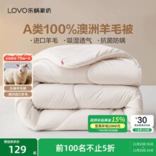 罗莱生活LOVO澳洲进口100%纯羊毛被子加厚冬被春秋被保暖宿舍被芯