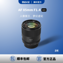 MEKE美科85mmf1.4全画幅自动对焦镜头适用索尼E尼康Z卡口定焦镜头2830元