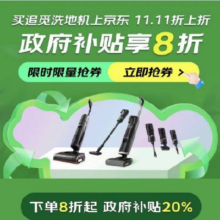 促销活动：京东双11 追觅洗地机 政府补贴专场 至高8折~