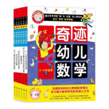 奇迹幼儿数学5-6岁（全6册）中国学前教育学会副理事长联手北大教授强力推荐，让幼儿数学开窍 幼小衔接好帮手 幼儿数学启蒙书95.2元