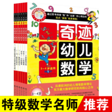 奇迹幼儿数学3-4岁（套装全6册）中国学前教育学会副理事长联手北大教授强力推荐，让幼儿数学开窍(双螺旋童书)68.4元