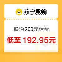 中国联通 200元话费充值 24小时内到账￥192.95 10.0折 比上一次爆料降低 ￥1.92