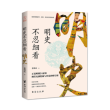 明史不忍细看（京东版）：窥探明朝皇帝、妃嫔、宦官的宫廷秘闻