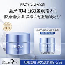 PROYA 珀莱雅 源力面霜2.0/5g修护舒缓保湿胶原面霜