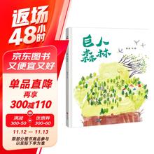 《巨人森林》（精装）