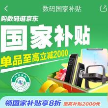 促销活动：京东 数码国家补贴 政府补贴至高立减20﹪