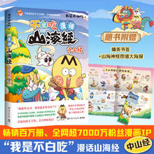 我是不白吃全系列漫画图书 山海经 吃透中国史 食物简史