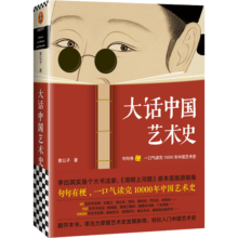 大话中国艺术史（句句有梗，一口气读完10000年中国艺术史）75.4元 (月销2000+)