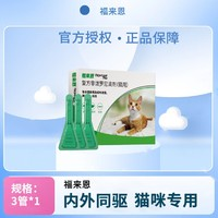 福来恩 FRONTLINE 猫用体外驱虫药 3支盒装
