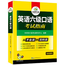 《英语六级：口语考试指南》23.8元包邮