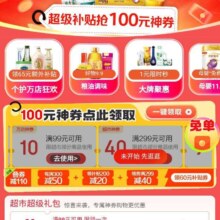 促销活动：京东超市双11会场 领满999减100/200减20/299减40/99减10等万店券