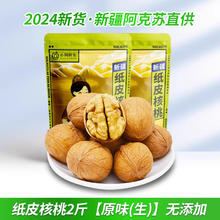 小阿鲜生 纸皮核桃薄皮生核桃2023新货新疆阿克苏手剥烤熟奶香草本2斤