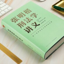 张明楷刑法学讲义（来一场有关正义的思维风暴）得到图书