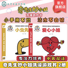 百亿补贴：奇先生妙小姐专注力培养洗澡游戏书 全2册 小虫先生 爱心小姐 英