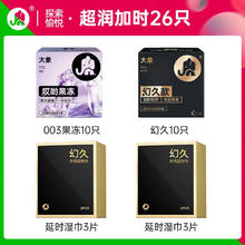 大象 哎呦果冻+延时安全套组合 20只（诶哟果冻*10+延时*10）