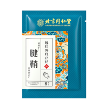 需首购：内廷上用北京同仁堂腱鞘炎膏药8贴/盒3.75元（需试用，可用省钱包）